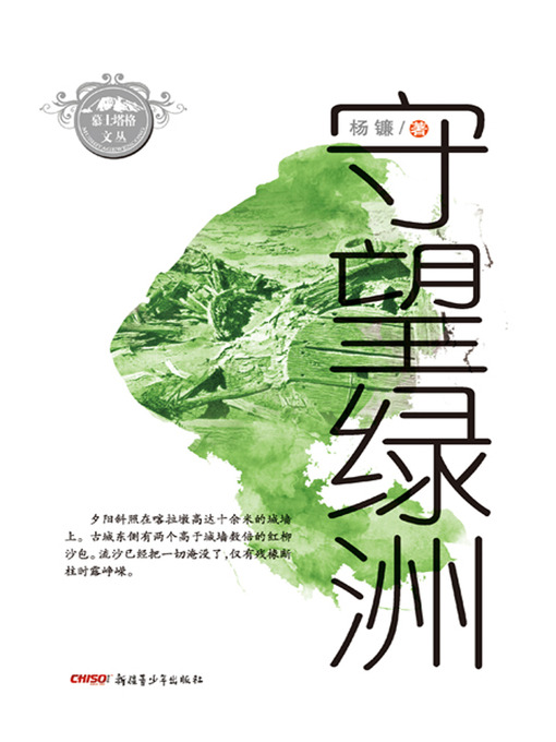 Title details for 慕士塔格文丛·守望绿洲 (Muztaga Collection •Oases and Deserts in Xinjiang) by 杨镰 - Available
